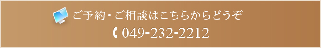 ご予約・ご相談はこちらからどうぞ