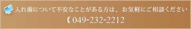 入れ歯について不安なことがある方は、お気軽にご相談ください