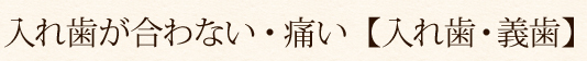 入れ歯が合わない・痛い【入れ歯・義歯】