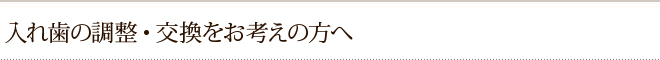 入れ歯の調整・交換をお考えの方へ