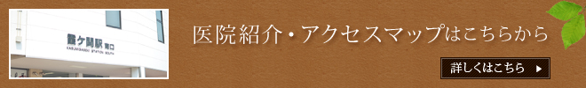 医院紹介・アクセスマップはこちらから