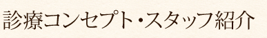 診療コンセプト・スタッフ紹介