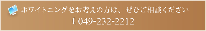 ホワイトニングをお考えの方は、ぜひご相談ください