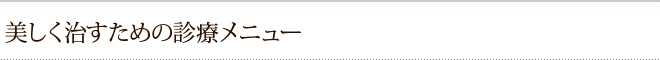 美しく治すための診療メニュー