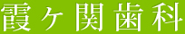 霞ヶ関歯科