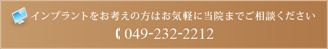 インプラントをお考えの方はお気軽に当院までご相談ください