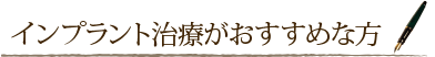 インプラント治療がおすすめな方