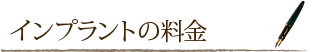 インプラントの料金