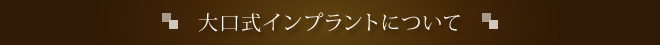 大口式インプラントについて