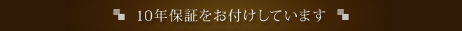 10年保証をお付けしています