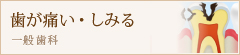 歯が痛い・しみる