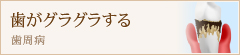 歯がグラグラする