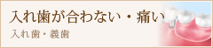 入れ歯が合わない・痛い