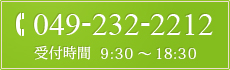 049-232-2212 受付時間 9:30～18:30