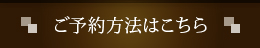 ご予約方法はこちら