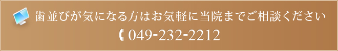 歯並びが気になる方はお気軽に当院までご相談ください